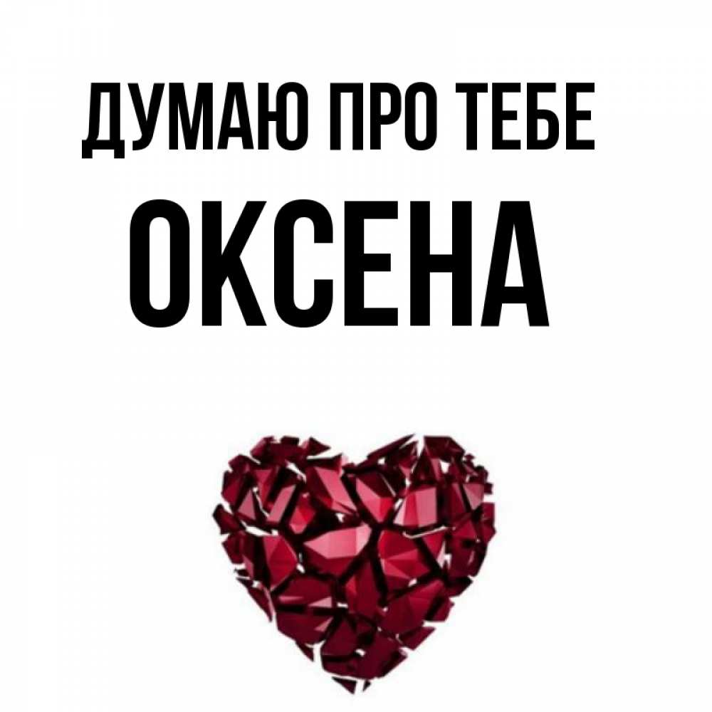 Открытка на каждый день з підписом, Оксена Думаю про тебе рубиновое 1 Прикольна листівка з побажанням онлайн скачати безкоштовно 