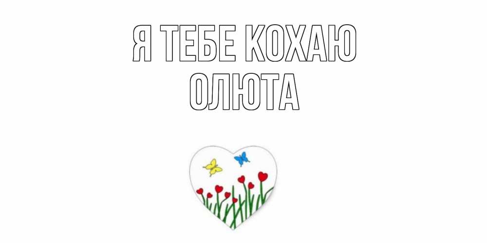 Открытка на каждый день з підписом, Олюта Я тебе кохаю сердечки, бабочки Прикольна листівка з побажанням онлайн скачати безкоштовно 