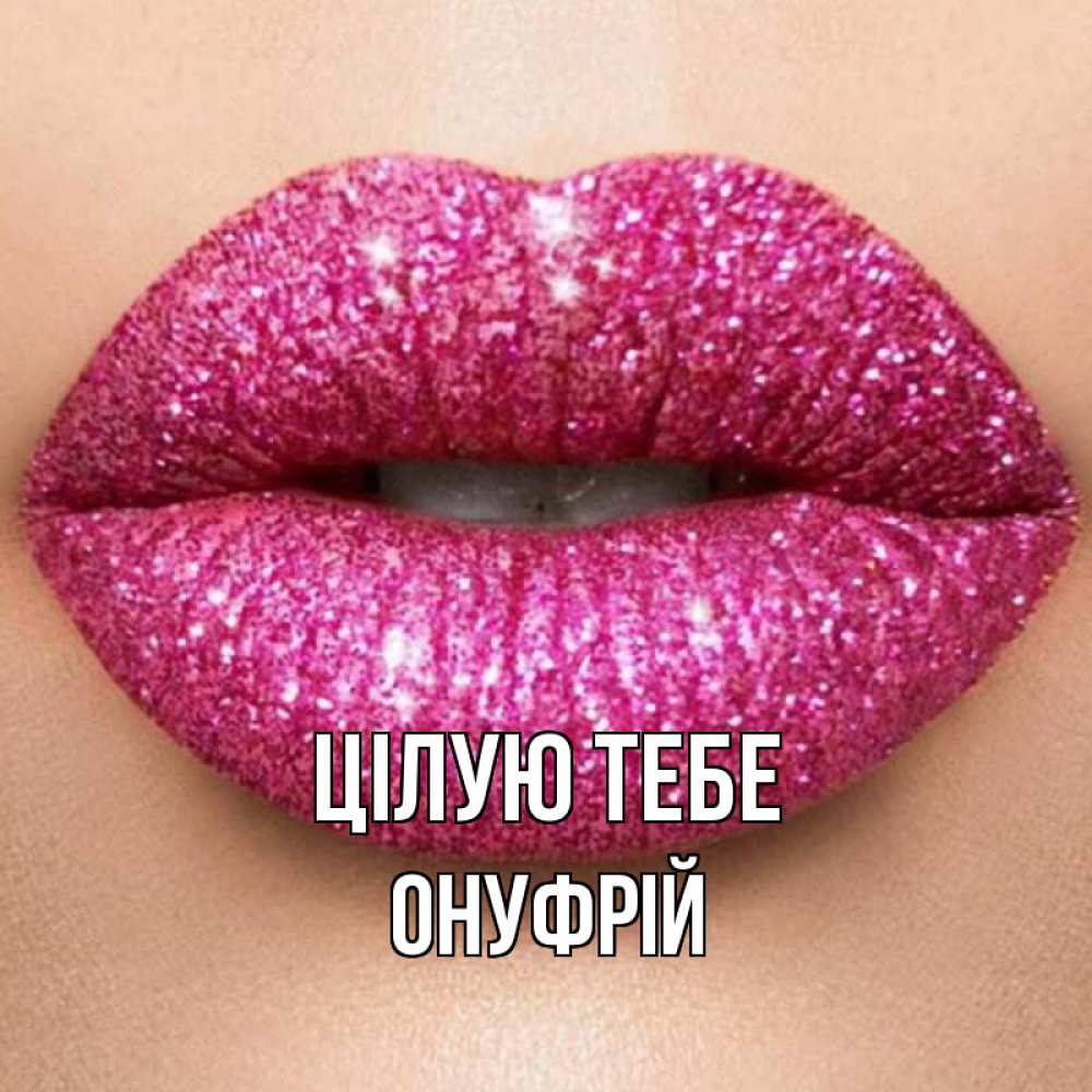 Открытка на каждый день з підписом, Онуфрій Цілую тебе поцелуй с подписью для парня Прикольна листівка з побажанням онлайн скачати безкоштовно 