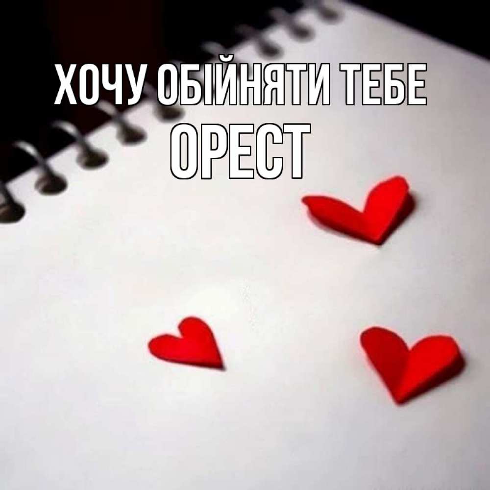 Открытка на каждый день з підписом, Орест Хочу обійняти тебе скрапбукинг Прикольна листівка з побажанням онлайн скачати безкоштовно 