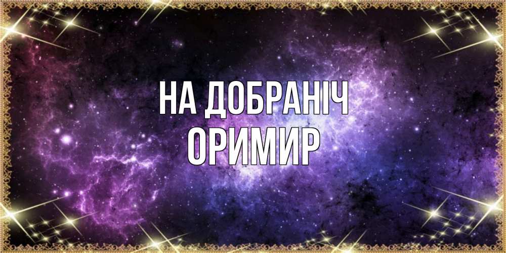 Открытка на каждый день з підписом, Оримир На добраніч пожелания сладких снов для любимого Прикольна листівка з побажанням онлайн скачати безкоштовно 