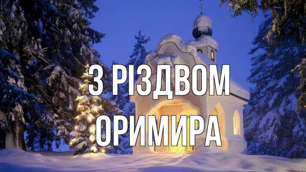 Открытка на каждый день з підписом, Оримира З Різдвом часовня Прикольна листівка з побажанням онлайн скачати безкоштовно 