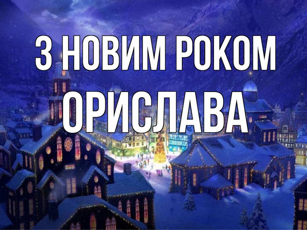 Открытка на каждый день з підписом, Орислава З новим роком новый год Прикольна листівка з побажанням онлайн скачати безкоштовно 