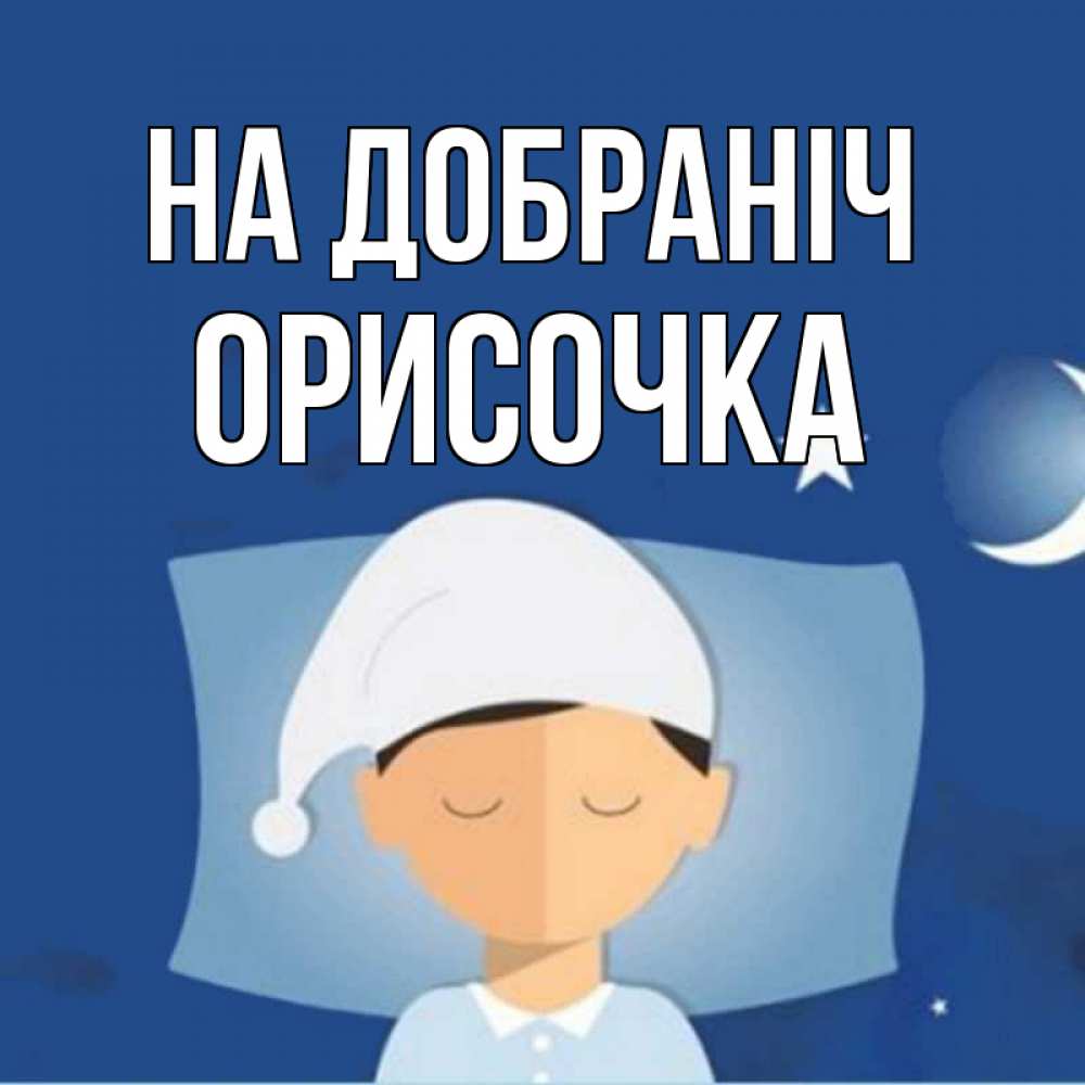 Открытка на каждый день з підписом, Орисочка На добраніч подушка и шапочка Прикольна листівка з побажанням онлайн скачати безкоштовно 