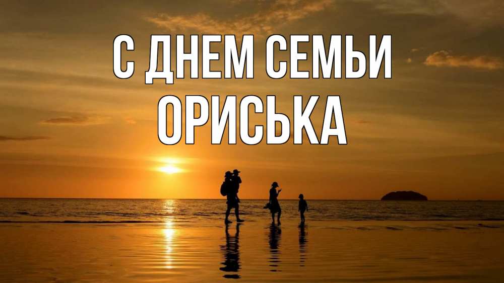 Открытка на каждый день з підписом, Ориська С днем семьи с днем семьи Прикольна листівка з побажанням онлайн скачати безкоштовно 
