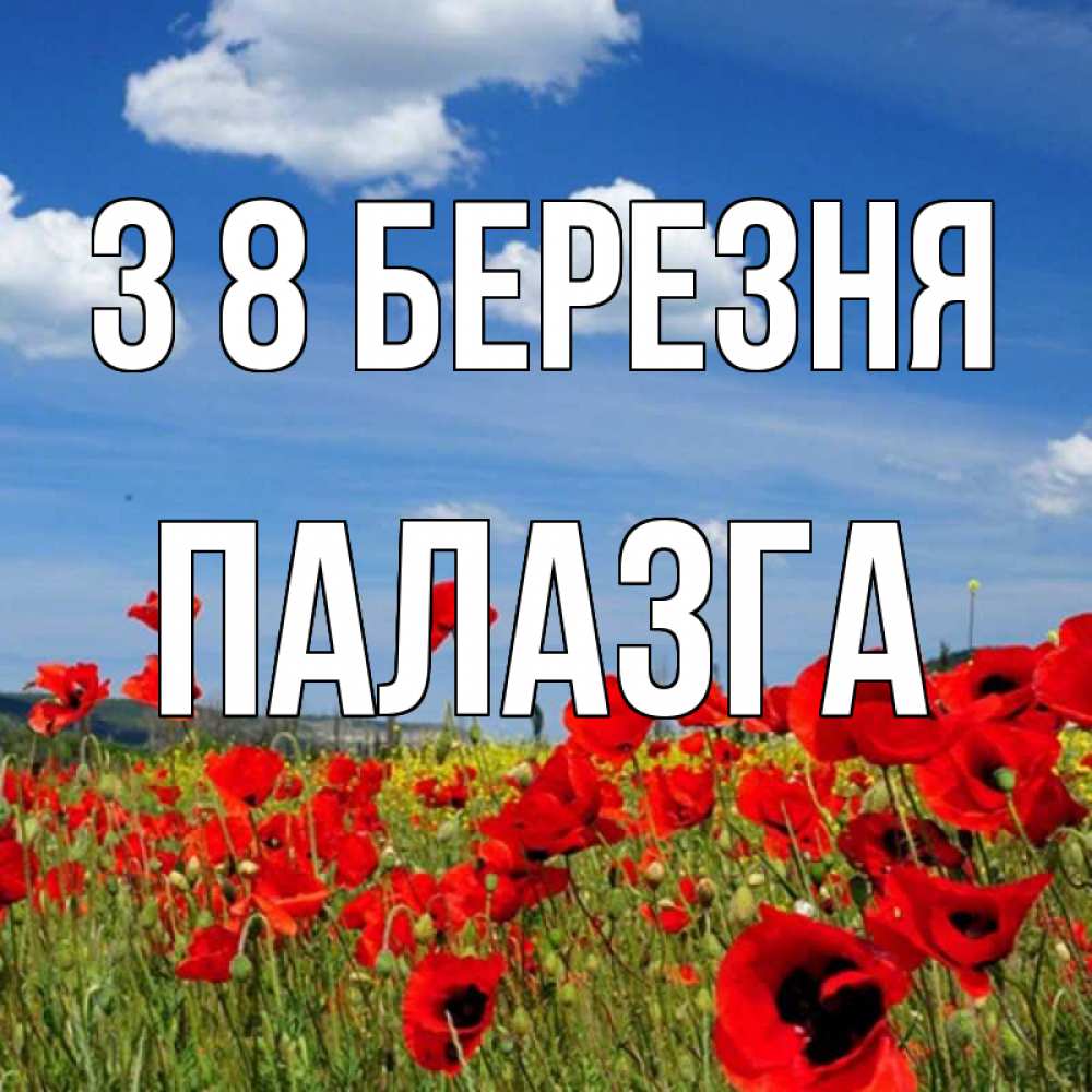 Открытка на каждый день з підписом, Палазга З 8 БЕРЕЗНЯ международный женский день 1 Прикольна листівка з побажанням онлайн скачати безкоштовно 
