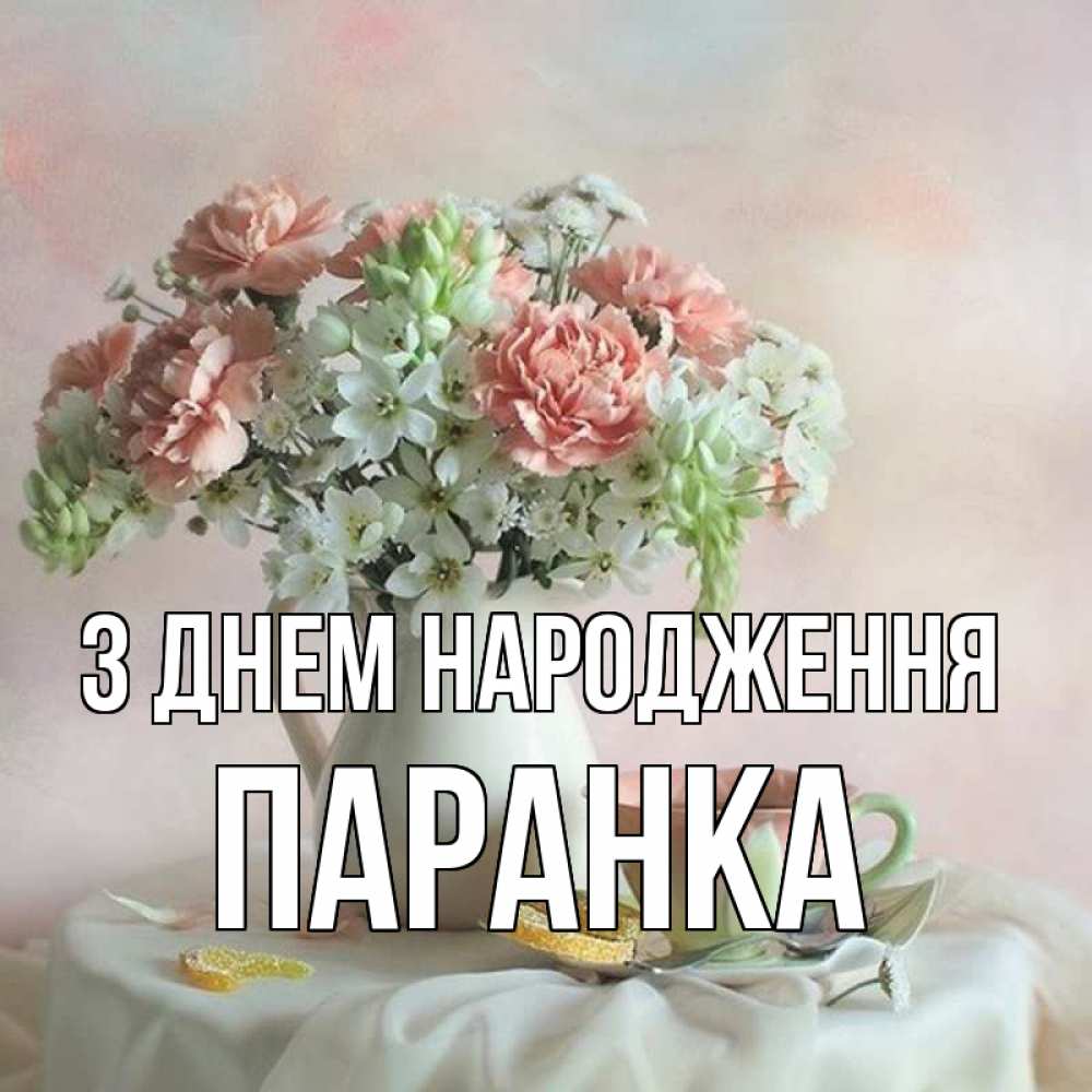 Открытка на каждый день з підписом, Паранка З Днем народження с цветами Прикольна листівка з побажанням онлайн скачати безкоштовно 
