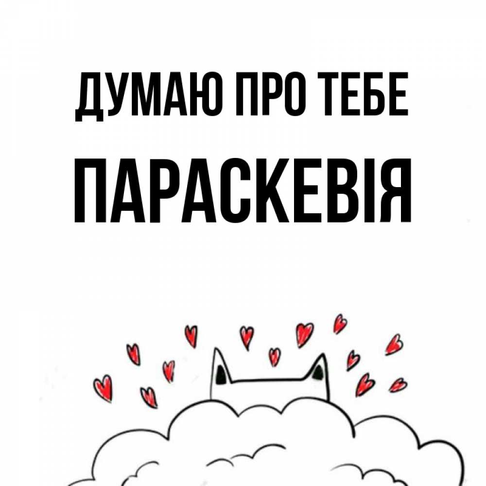 Открытка на каждый день з підписом, Параскевія Думаю про тебе кот за облаком Прикольна листівка з побажанням онлайн скачати безкоштовно 