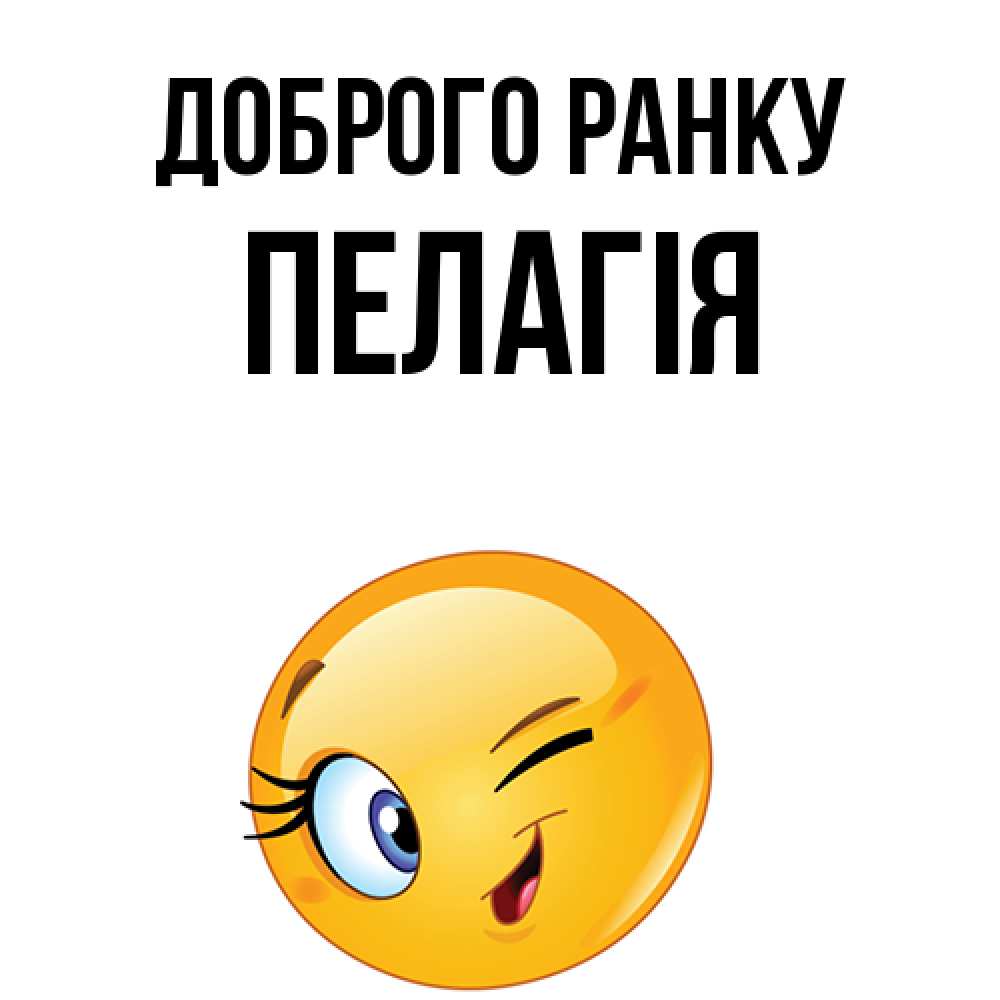 Открытка на каждый день з підписом, Пелагія Доброго ранку хорошее настроение Прикольна листівка з побажанням онлайн скачати безкоштовно 