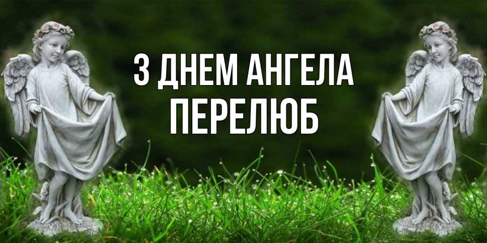 Открытка на каждый день з підписом, Перелюб З Днем ангела небо, ангел, девушка Прикольна листівка з побажанням онлайн скачати безкоштовно 