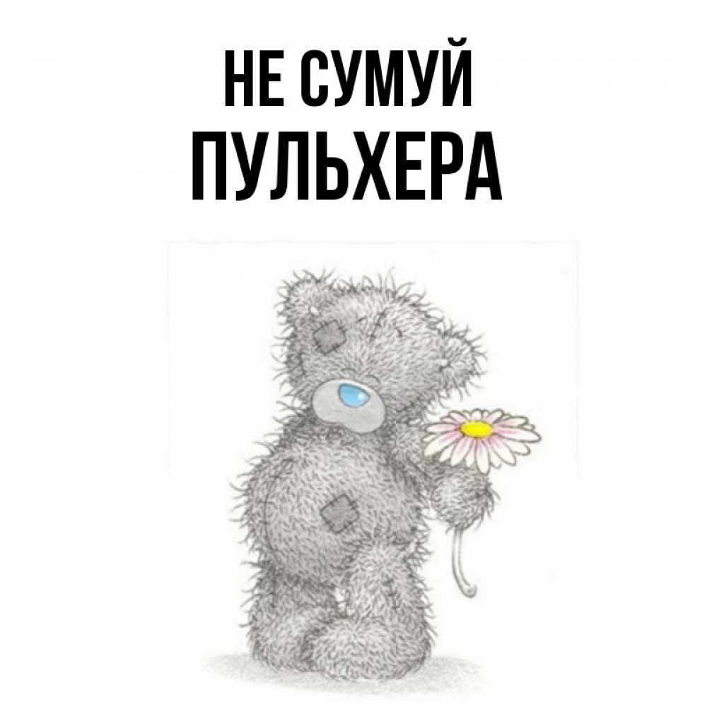 Открытка на каждый день з підписом, Пульхера Не сумуй Плюшевый медвежонок с заплатками Прикольна листівка з побажанням онлайн скачати безкоштовно 