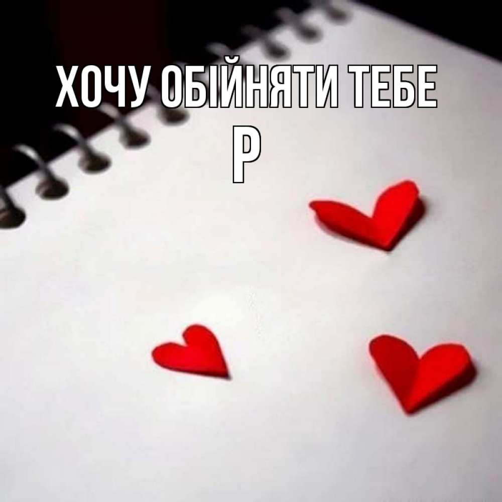 Открытка на каждый день з підписом, Р Хочу обійняти тебе скрапбукинг Прикольна листівка з побажанням онлайн скачати безкоштовно 