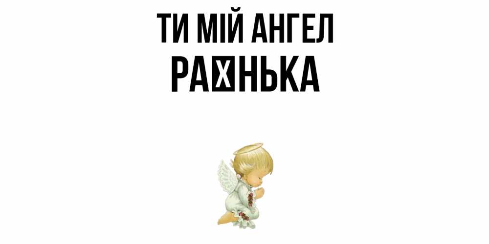 Открытка на каждый день з підписом, Раєнька Ти мій ангел ангел Прикольна листівка з побажанням онлайн скачати безкоштовно 
