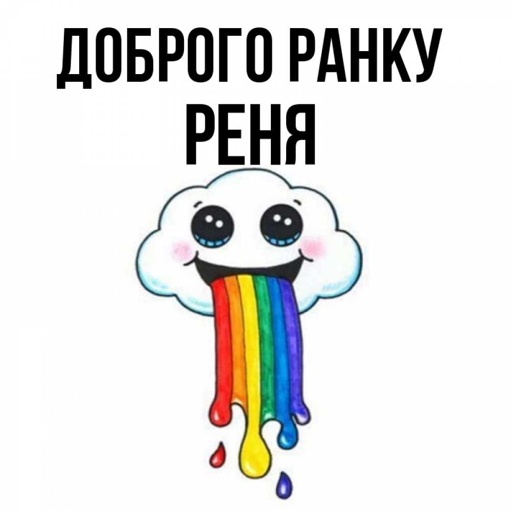Открытка на каждый день з підписом, Реня Доброго ранку утречко Прикольна листівка з побажанням онлайн скачати безкоштовно 