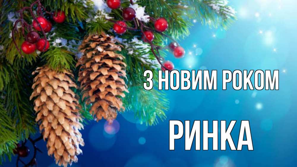 Открытка на каждый день з підписом, Ринка З новим роком Новый год, ель, шишки Прикольна листівка з побажанням онлайн скачати безкоштовно 