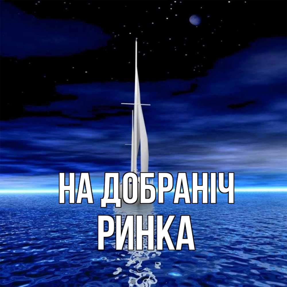 Открытка на каждый день з підписом, Ринка На добраніч ночью Прикольна листівка з побажанням онлайн скачати безкоштовно 