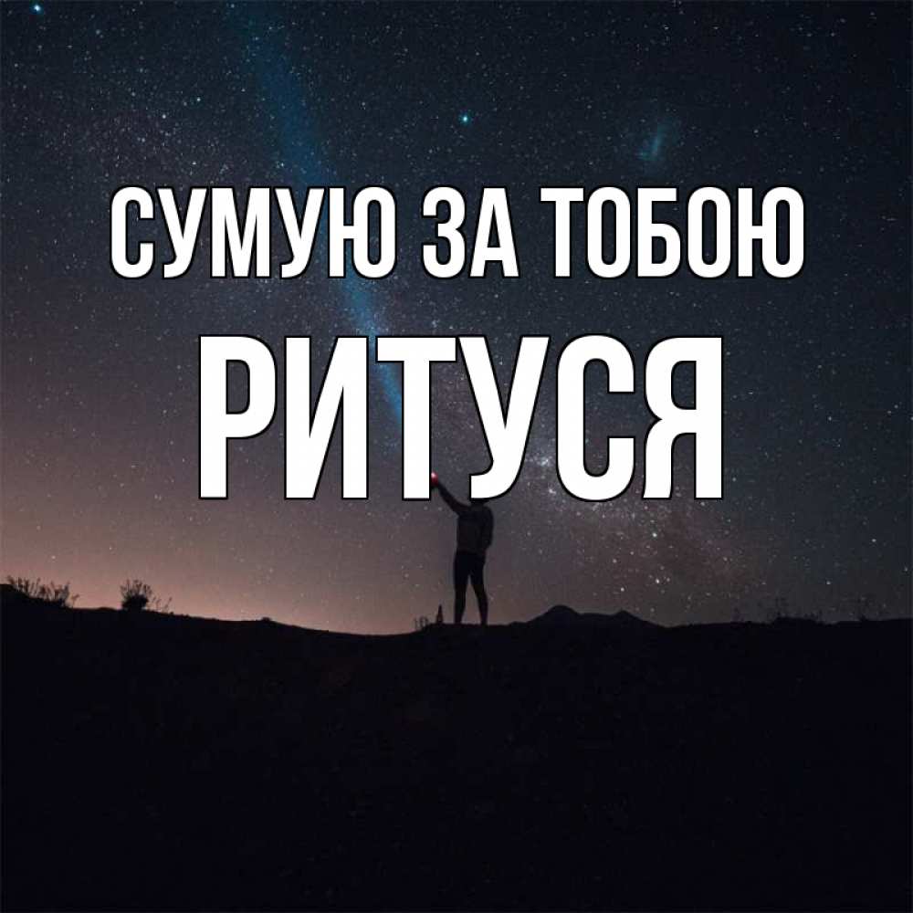 Открытка на каждый день з підписом, Ритуся Сумую за тобою звезды и луч света Прикольна листівка з побажанням онлайн скачати безкоштовно 