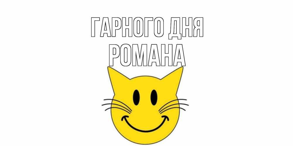 Открытка на каждый день з підписом, Романа Гарного дня открытка с котом Прикольна листівка з побажанням онлайн скачати безкоштовно 