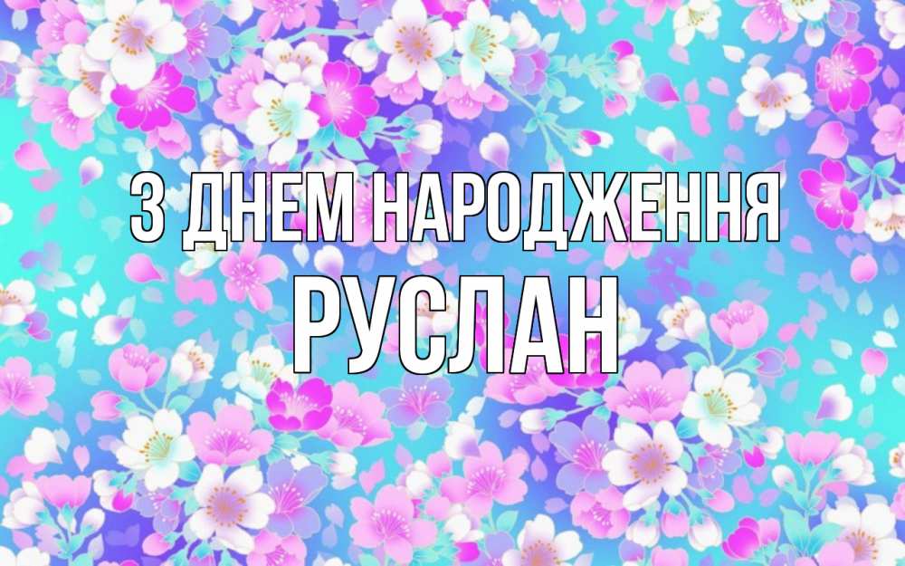 Открытка на каждый день з підписом, Руслан З Днем народження открытка с заливкой Прикольна листівка з побажанням онлайн скачати безкоштовно 