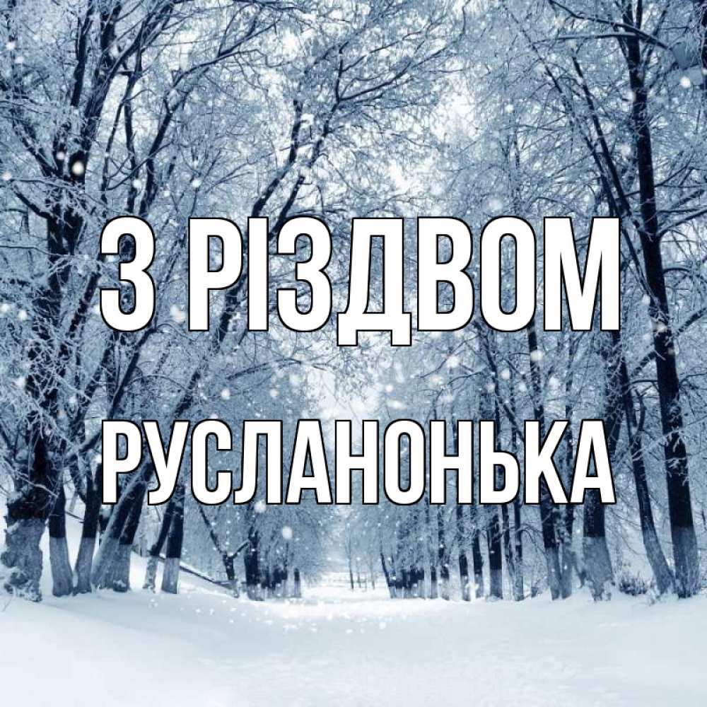 Открытка на каждый день з підписом, Русланонька З Різдвом снег, лес, парк Прикольна листівка з побажанням онлайн скачати безкоштовно 