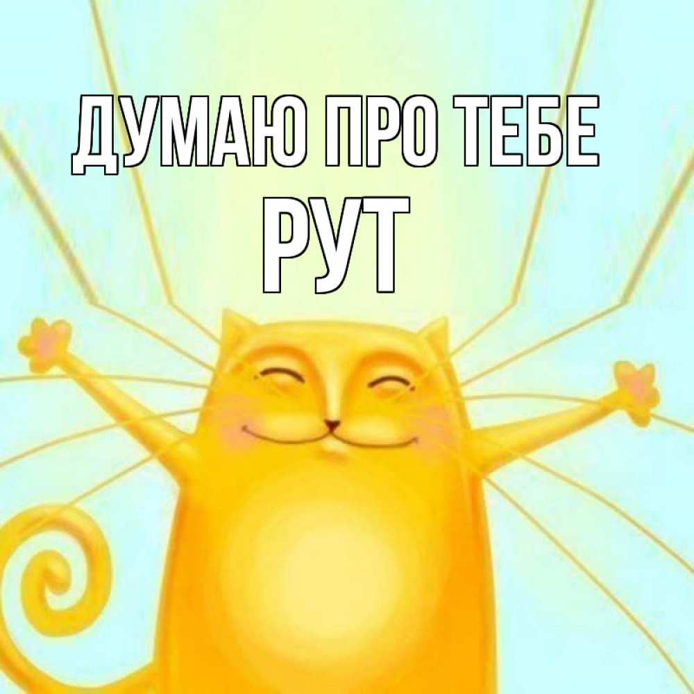 Открытка на каждый день з підписом, Рут Думаю про тебе обнимашки Прикольна листівка з побажанням онлайн скачати безкоштовно 