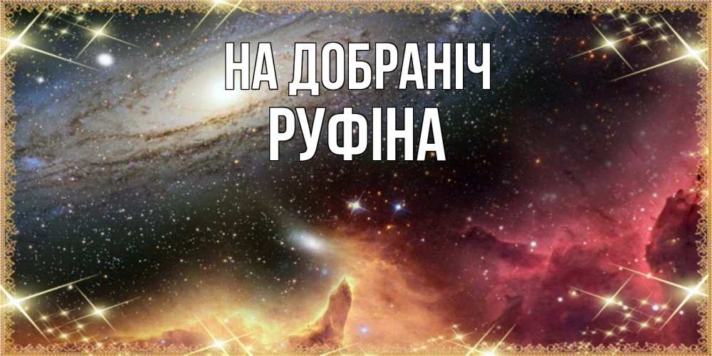 Открытка на каждый день з підписом, Руфіна На добраніч пожелание спокойного сна Прикольна листівка з побажанням онлайн скачати безкоштовно 