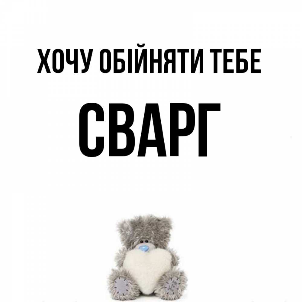 Открытка на каждый день з підписом, Сварг Хочу обійняти тебе медвежонок с сердечком белого цвета Прикольна листівка з побажанням онлайн скачати безкоштовно 