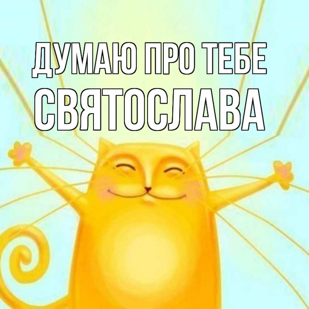 Открытка на каждый день з підписом, Святослава Думаю про тебе обнимашки Прикольна листівка з побажанням онлайн скачати безкоштовно 
