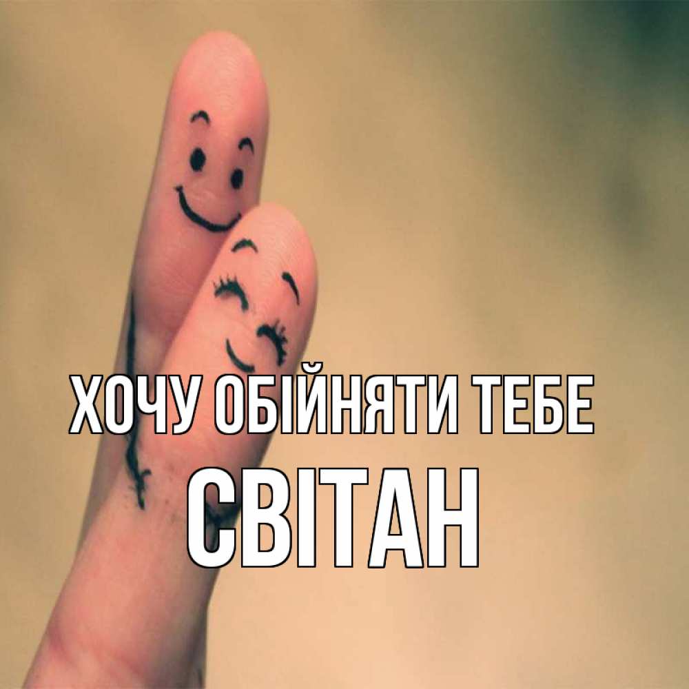 Открытка на каждый день з підписом, Світан Хочу обійняти тебе рисунок на пальцах Прикольна листівка з побажанням онлайн скачати безкоштовно 