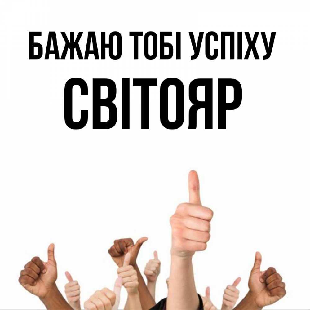 Открытка на каждый день з підписом, Світояр Бажаю тобі успіху молодцом Прикольна листівка з побажанням онлайн скачати безкоштовно 