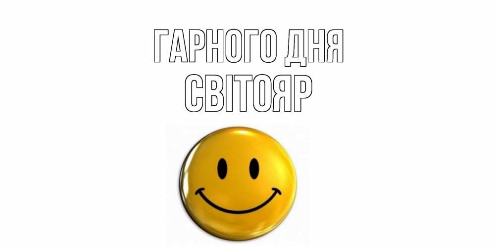 Открытка на каждый день з підписом, Світояр Гарного дня отличного дня Прикольна листівка з побажанням онлайн скачати безкоштовно 