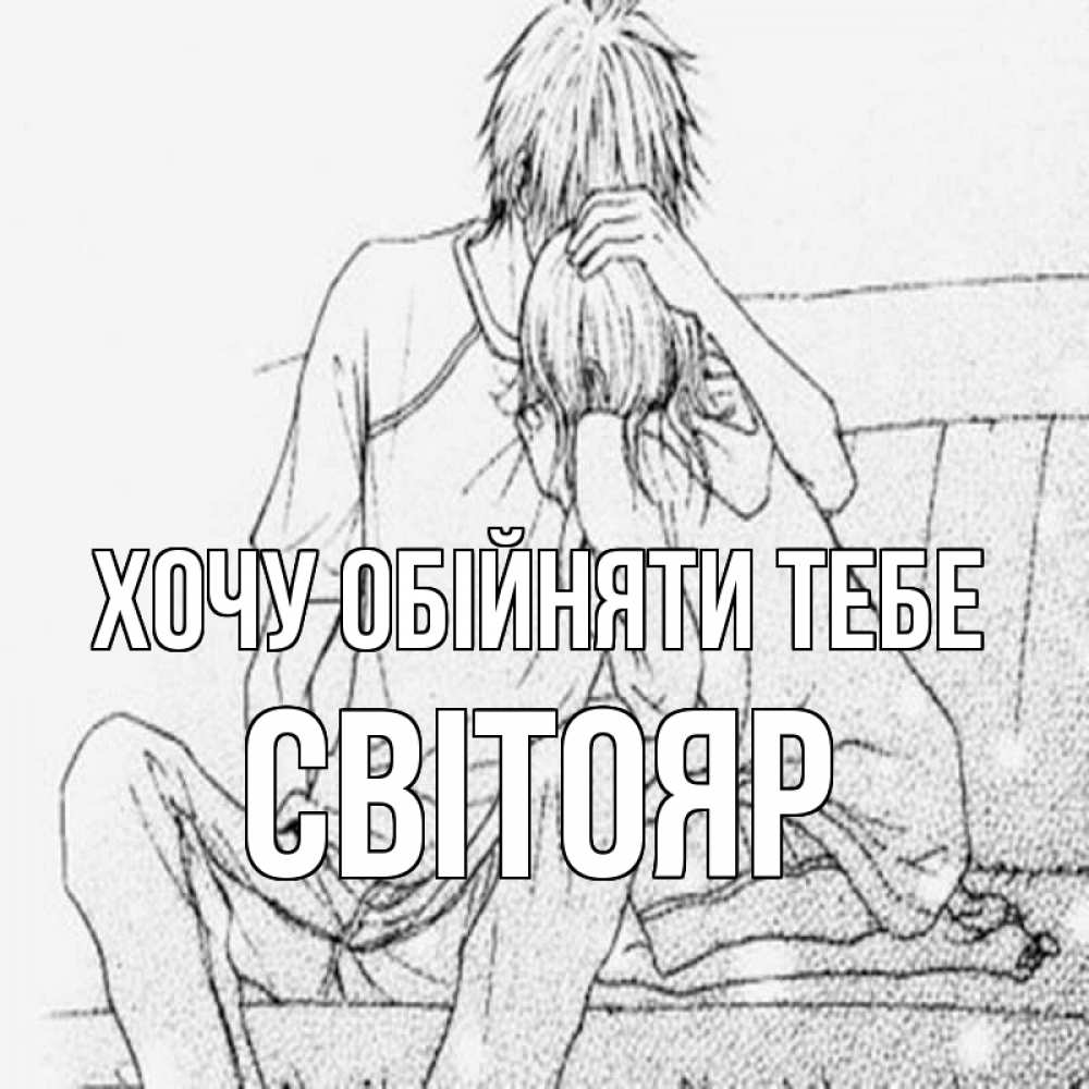 Открытка на каждый день з підписом, Світояр Хочу обійняти тебе карандаш Прикольна листівка з побажанням онлайн скачати безкоштовно 