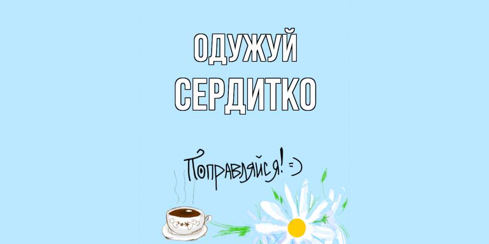 Открытка на каждый день з підписом, Сердитко Одужуй чай Прикольна листівка з побажанням онлайн скачати безкоштовно 