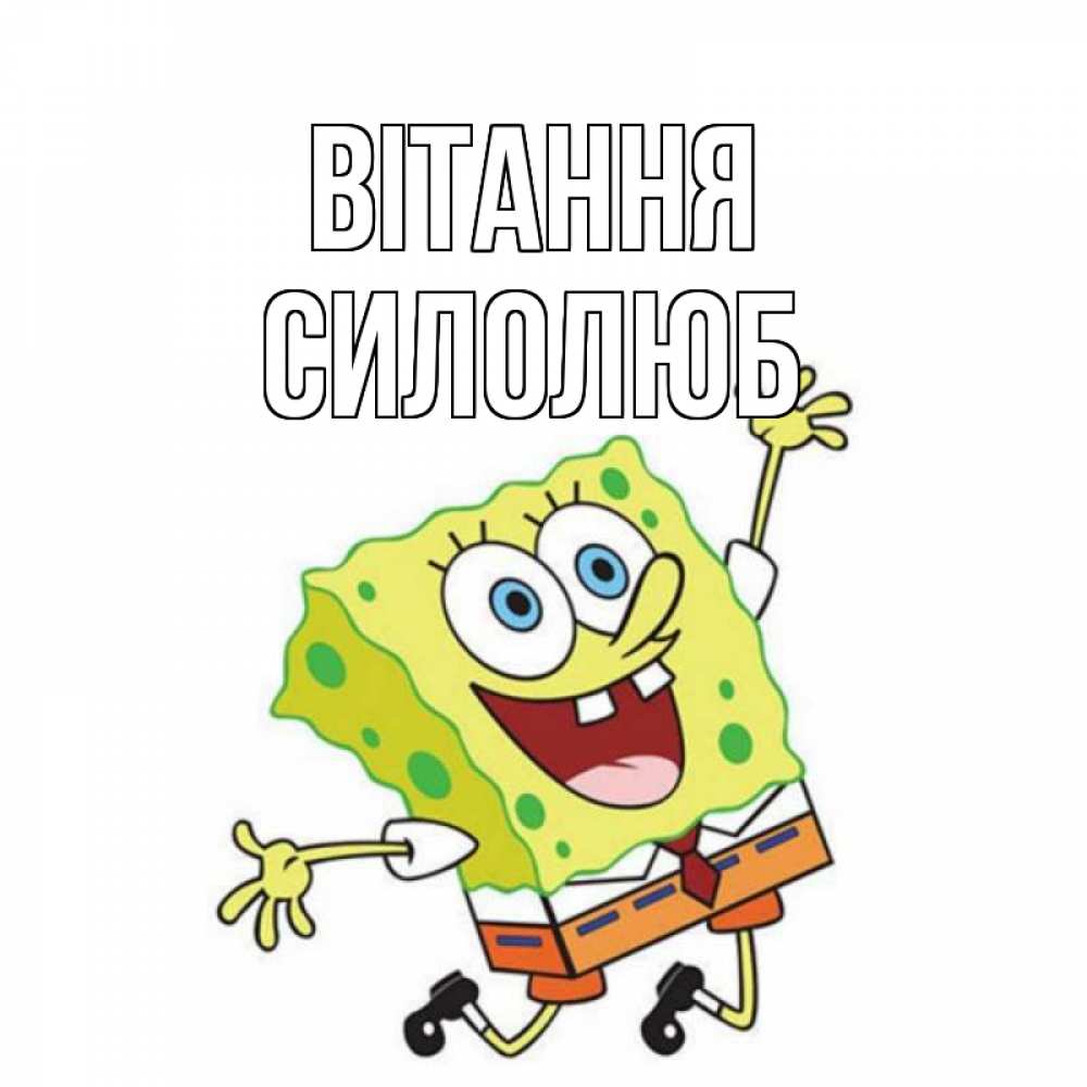 Открытка на каждый день з підписом, Силолюб Вітання губка боб в прыжке Прикольна листівка з побажанням онлайн скачати безкоштовно 