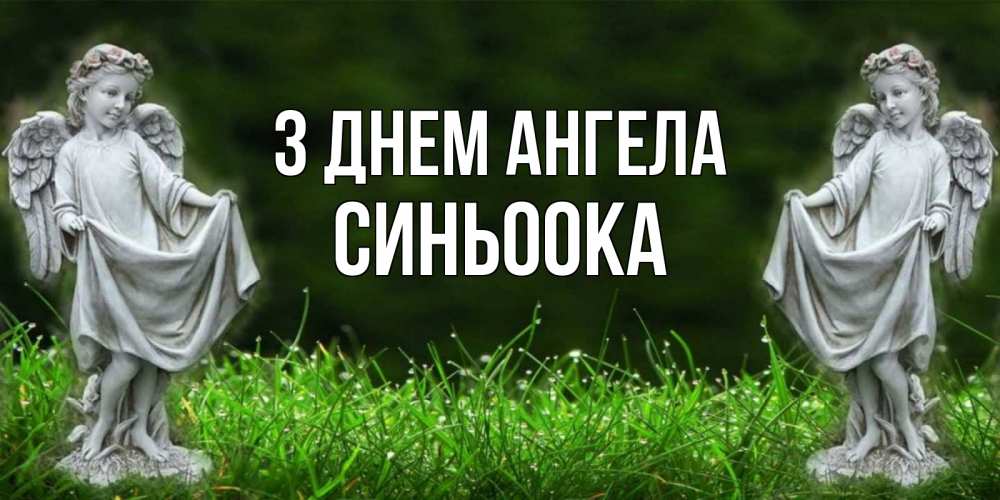 Открытка на каждый день з підписом, Синьоока З Днем ангела небо, ангел, девушка Прикольна листівка з побажанням онлайн скачати безкоштовно 