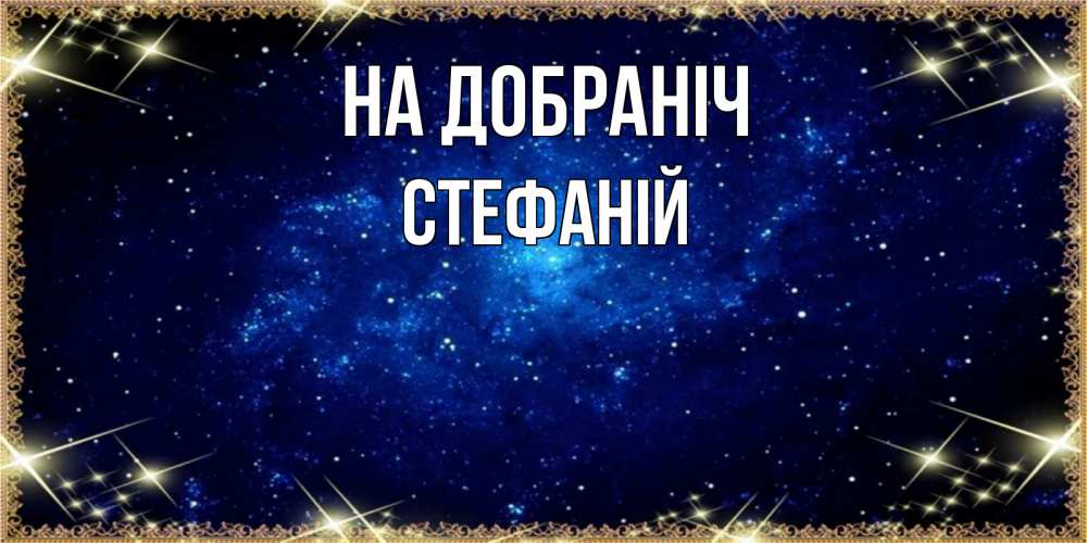 Открытка на каждый день з підписом, Стефаній На добраніч открытки перед сном Прикольна листівка з побажанням онлайн скачати безкоштовно 