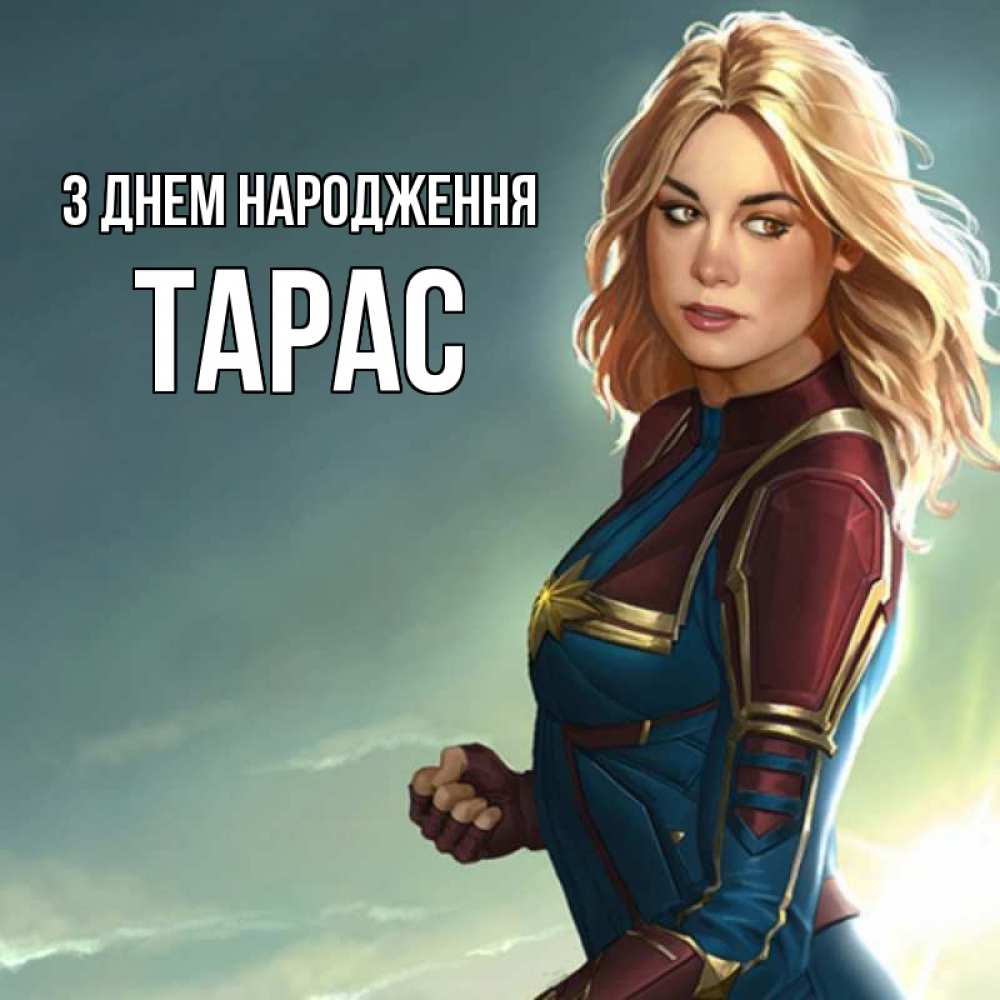 Открытка на каждый день з підписом, Тарас З Днем народження холод жара Прикольна листівка з побажанням онлайн скачати безкоштовно 