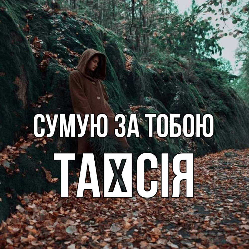 Открытка на каждый день з підписом, Таїсія Сумую за тобою скука 1 Прикольна листівка з побажанням онлайн скачати безкоштовно 