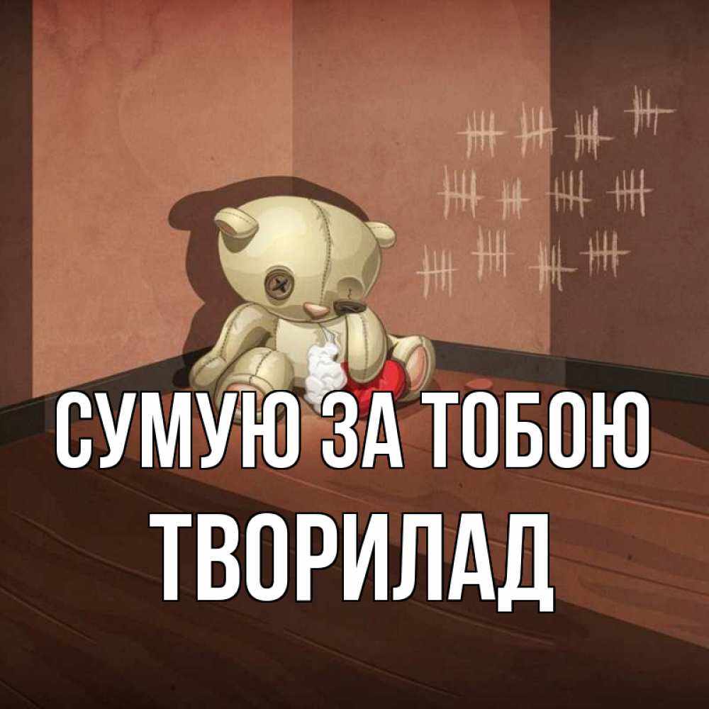 Открытка на каждый день з підписом, Творилад Сумую за тобою скорее ко мне Прикольна листівка з побажанням онлайн скачати безкоштовно 
