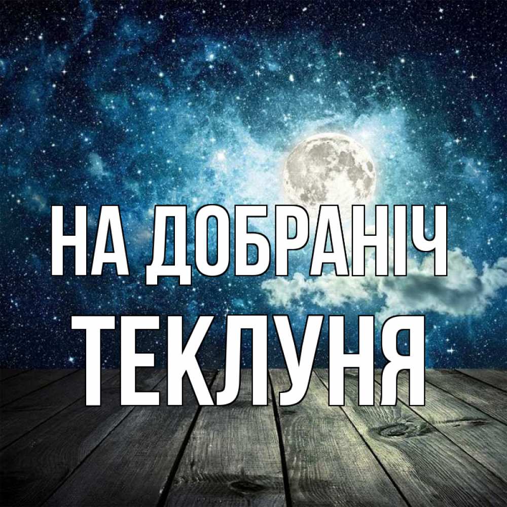 Открытка на каждый день з підписом, Теклуня На добраніч луна Прикольна листівка з побажанням онлайн скачати безкоштовно 