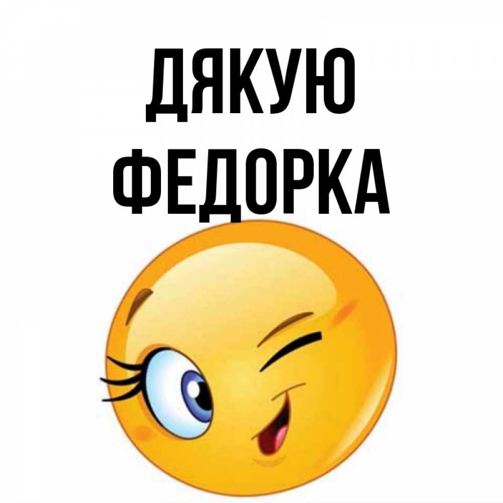 Открытка на каждый день з підписом, Федорка Дякую открытка с подмигивающим смайлом Прикольна листівка з побажанням онлайн скачати безкоштовно 