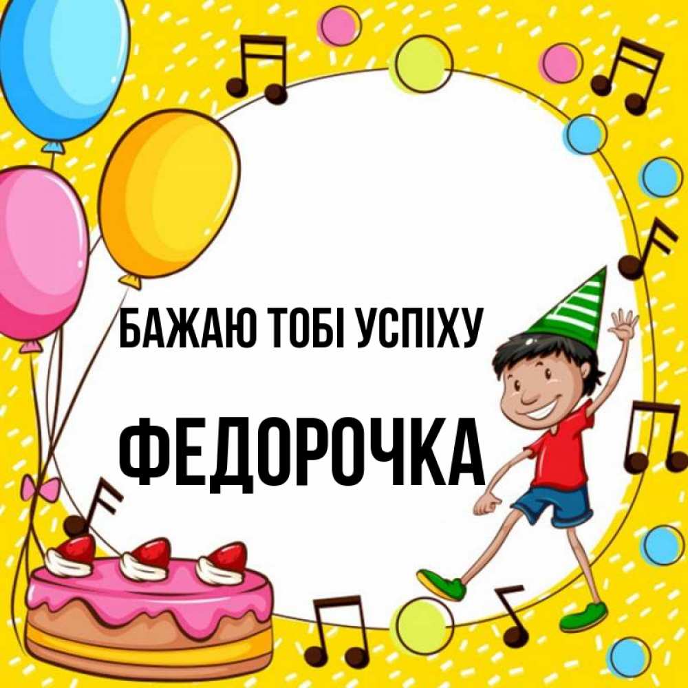 Открытка на каждый день з підписом, Федорочка Бажаю тобі успіху открытка 1 Прикольна листівка з побажанням онлайн скачати безкоштовно 