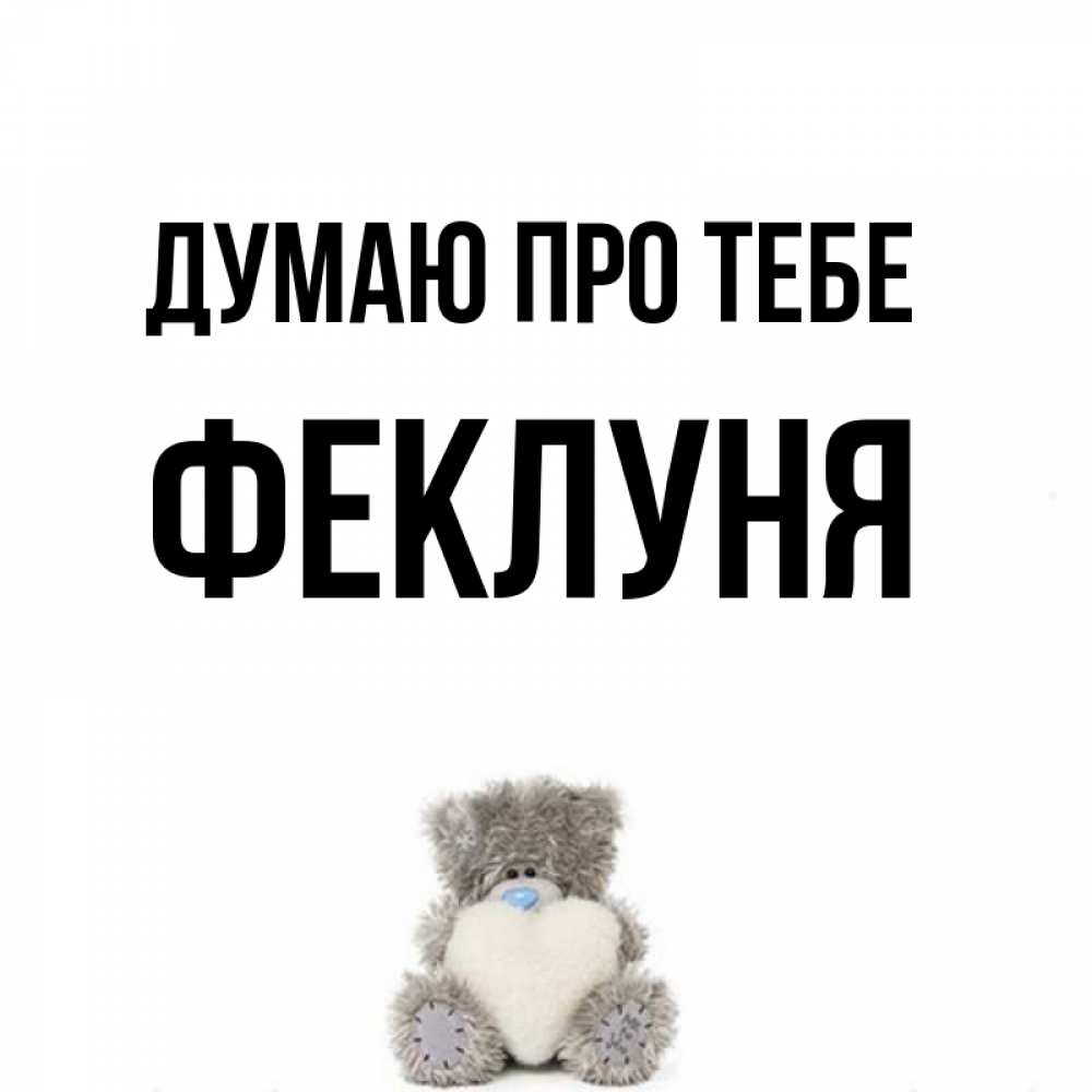Открытка на каждый день з підписом, Феклуня Думаю про тебе тедди с сердечком для любимой Прикольна листівка з побажанням онлайн скачати безкоштовно 