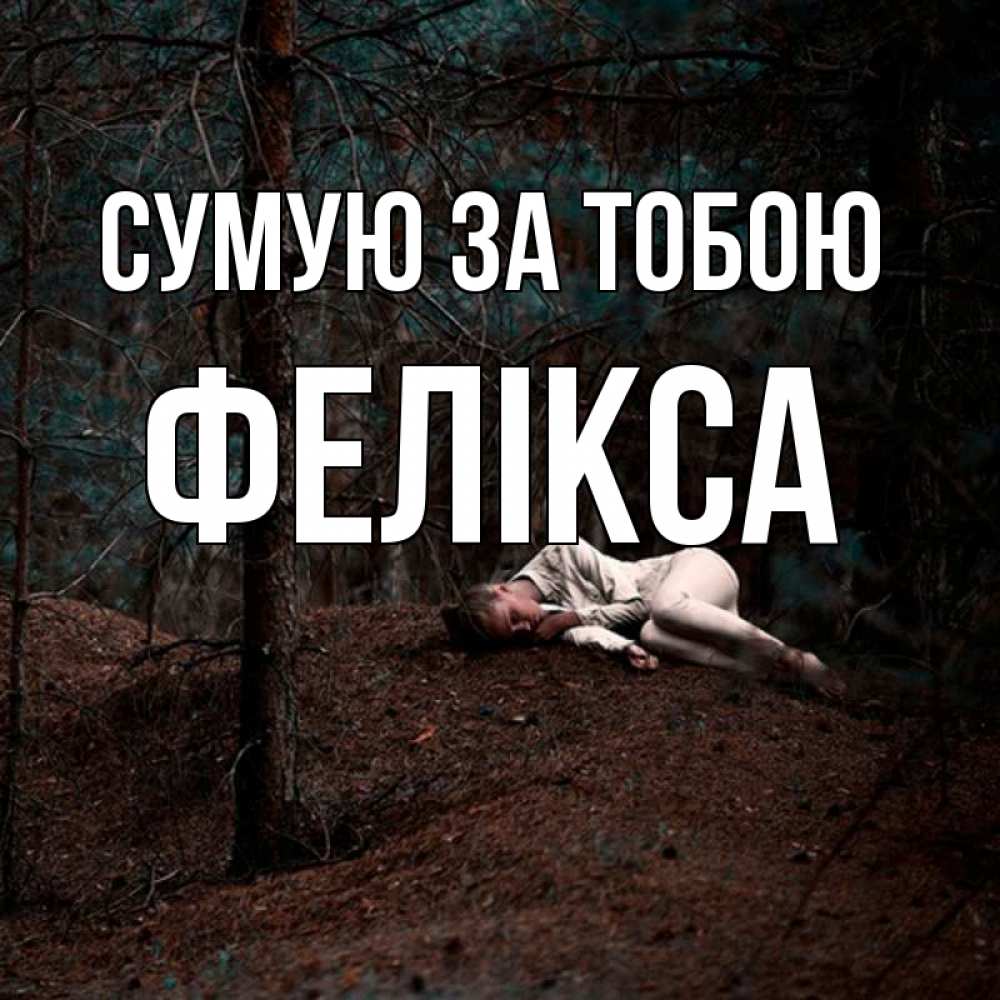 Открытка на каждый день з підписом, Фелікса Сумую за тобою очень Прикольна листівка з побажанням онлайн скачати безкоштовно 