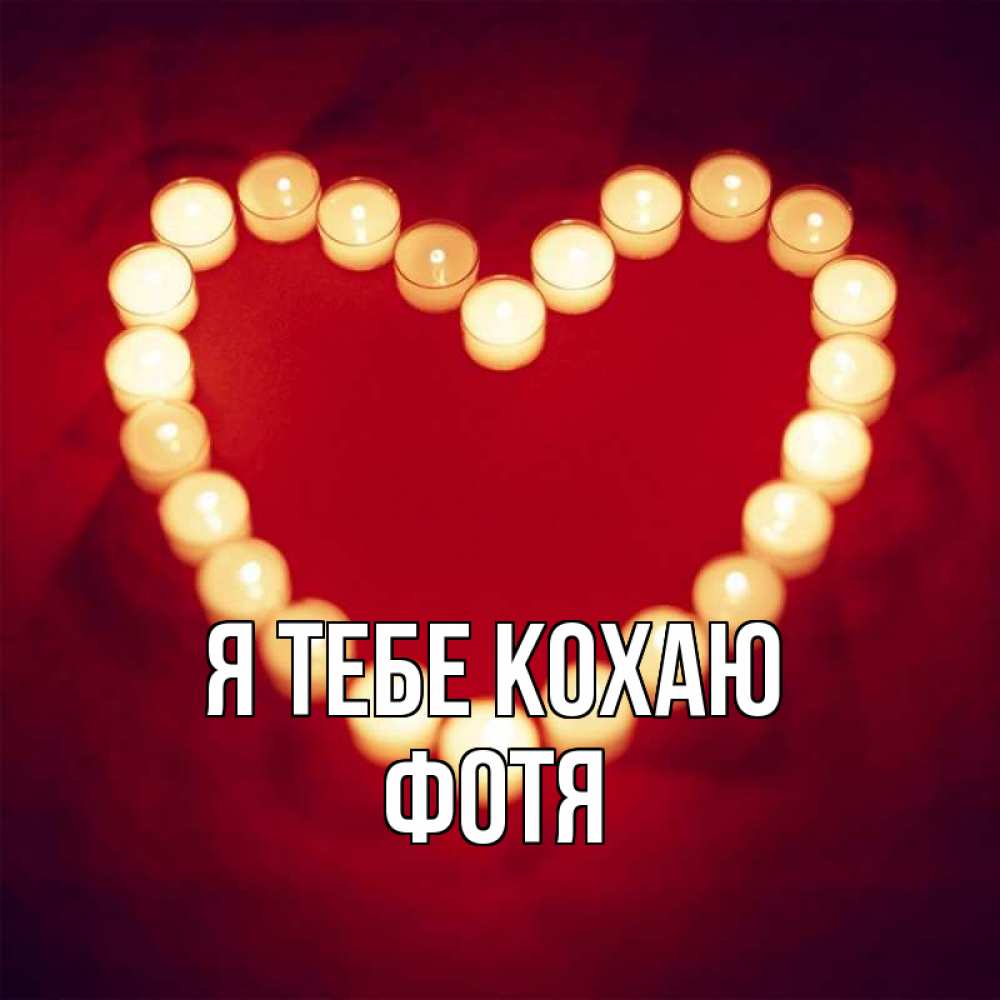 Открытка на каждый день з підписом, Фотя Я тебе кохаю красота на красном фоне Прикольна листівка з побажанням онлайн скачати безкоштовно 