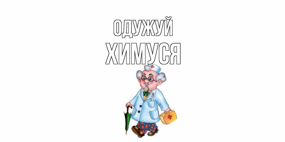 Открытка на каждый день з підписом, Химуся Одужуй не болей Прикольна листівка з побажанням онлайн скачати безкоштовно 