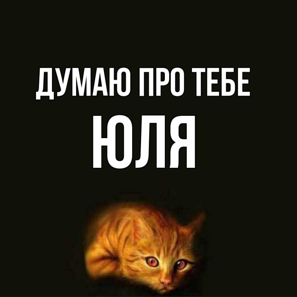 Открытка на каждый день з підписом, Юля Думаю про тебе рыжий Прикольна листівка з побажанням онлайн скачати безкоштовно 