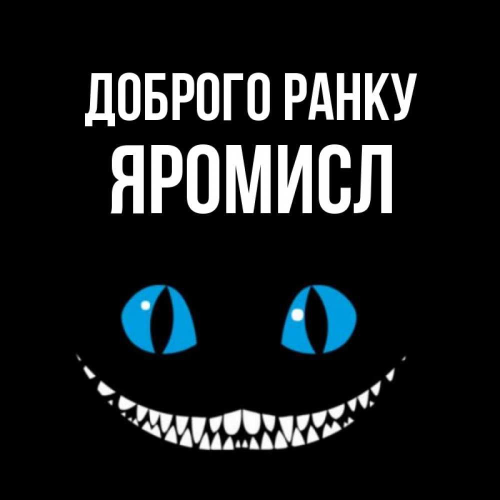 Открытка на каждый день з підписом, Яромисл Доброго ранку голубые глаза и зубки Прикольна листівка з побажанням онлайн скачати безкоштовно 