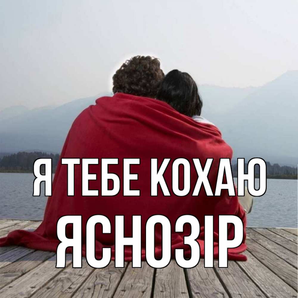 Открытка на каждый день з підписом, Яснозір Я тебе кохаю плед Прикольна листівка з побажанням онлайн скачати безкоштовно 