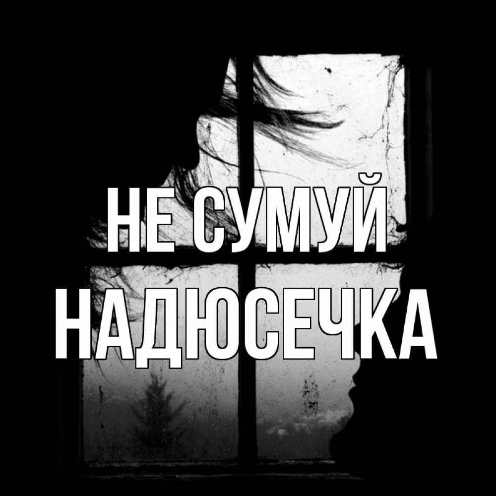 Открытка на каждый день з підписом, Надюсечка Не сумуй открытки для родных Прикольна листівка з побажанням онлайн скачати безкоштовно 